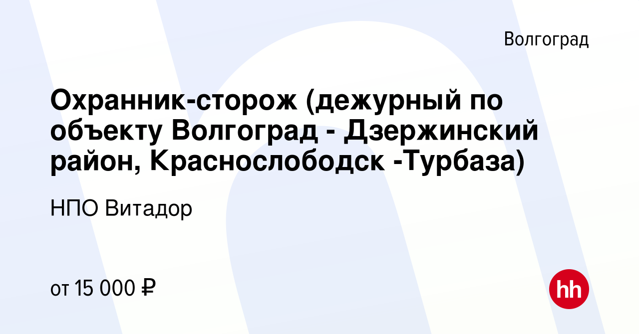 Вакансия Охранник-сторож (дежурный по объекту Волгоград - Дзержинский  район, Краснослободск -Турбаза) в Волгограде, работа в компании НПО Витадор  (вакансия в архиве c 27 августа 2022)