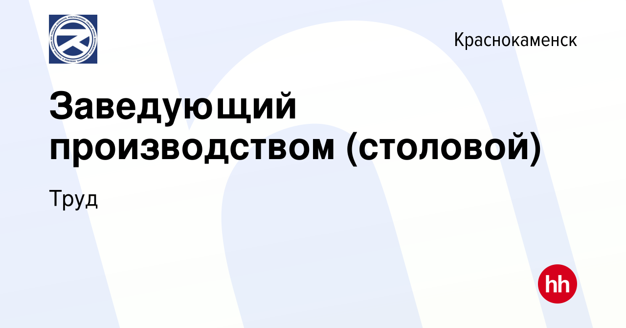 Вакансия Заведующий производством (столовой) в Краснокаменске, работа в  компании Труд (вакансия в архиве c 27 августа 2022)