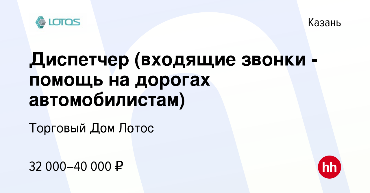 Вакансия Диспетчер (входящие звонки - помощь на дорогах автомобилистам) в  Казани, работа в компании Торговый Дом Лотос (вакансия в архиве c 27  августа 2022)