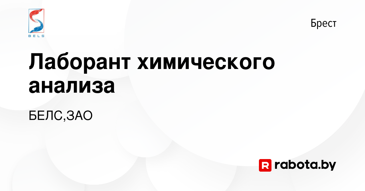 Вакансия Лаборант химического анализа в Бресте, работа в компании БЕЛС,ЗАО  (вакансия в архиве c 27 августа 2022)