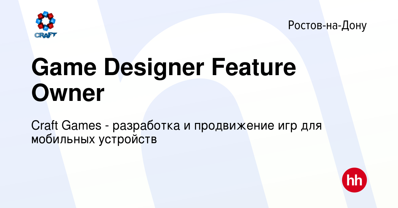 Вакансия Game Designer Feature Owner в Ростове-на-Дону, работа в компании  Craft Games - разработка и продвижение игр для мобильных устройств  (вакансия в архиве c 27 августа 2022)