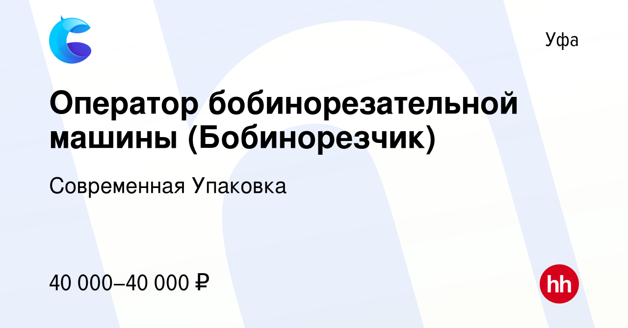 Вакансия Оператор бобинорезательной машины (Бобинорезчик) в Уфе, работа в  компании Современная Упаковка (вакансия в архиве c 8 августа 2022)