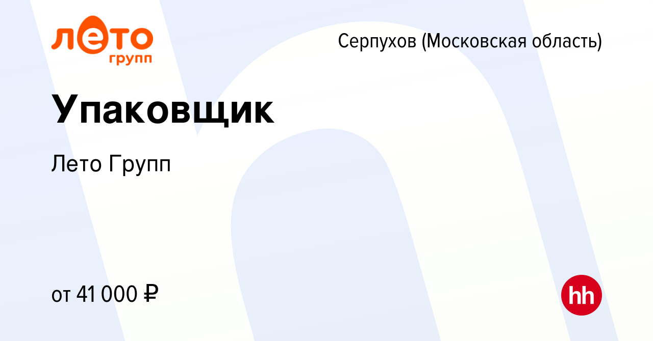 Вакансия Упаковщик в Серпухове, работа в компании Лето Групп (вакансия в  архиве c 1 сентября 2022)