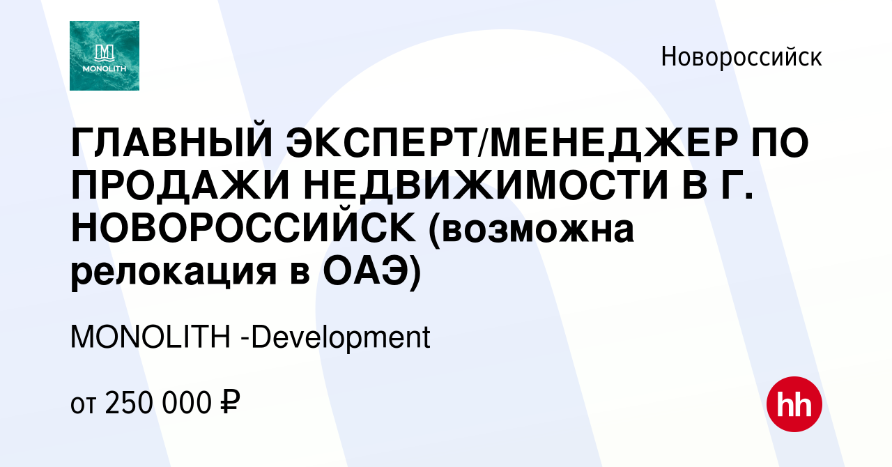 Вакансия ГЛАВНЫЙ ЭКСПЕРТ/МЕНЕДЖЕР ПО ПРОДАЖИ НЕДВИЖИМОСТИ В Г. НОВОРОССИЙСК  (возможна релокация в ОАЭ) в Новороссийске, работа в компании MONOLITH  -Development (вакансия в архиве c 27 августа 2022)