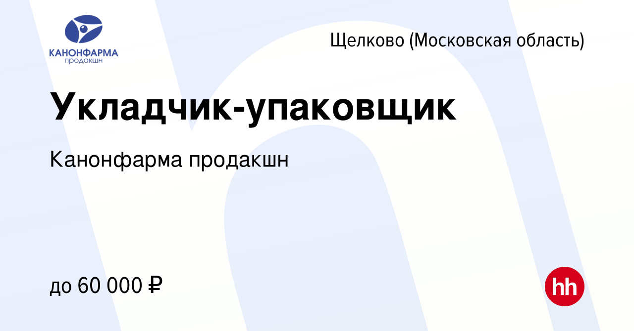 Вакансия Укладчик-упаковщик в Щелково, работа в компании Канонфарма  продакшн (вакансия в архиве c 22 января 2024)