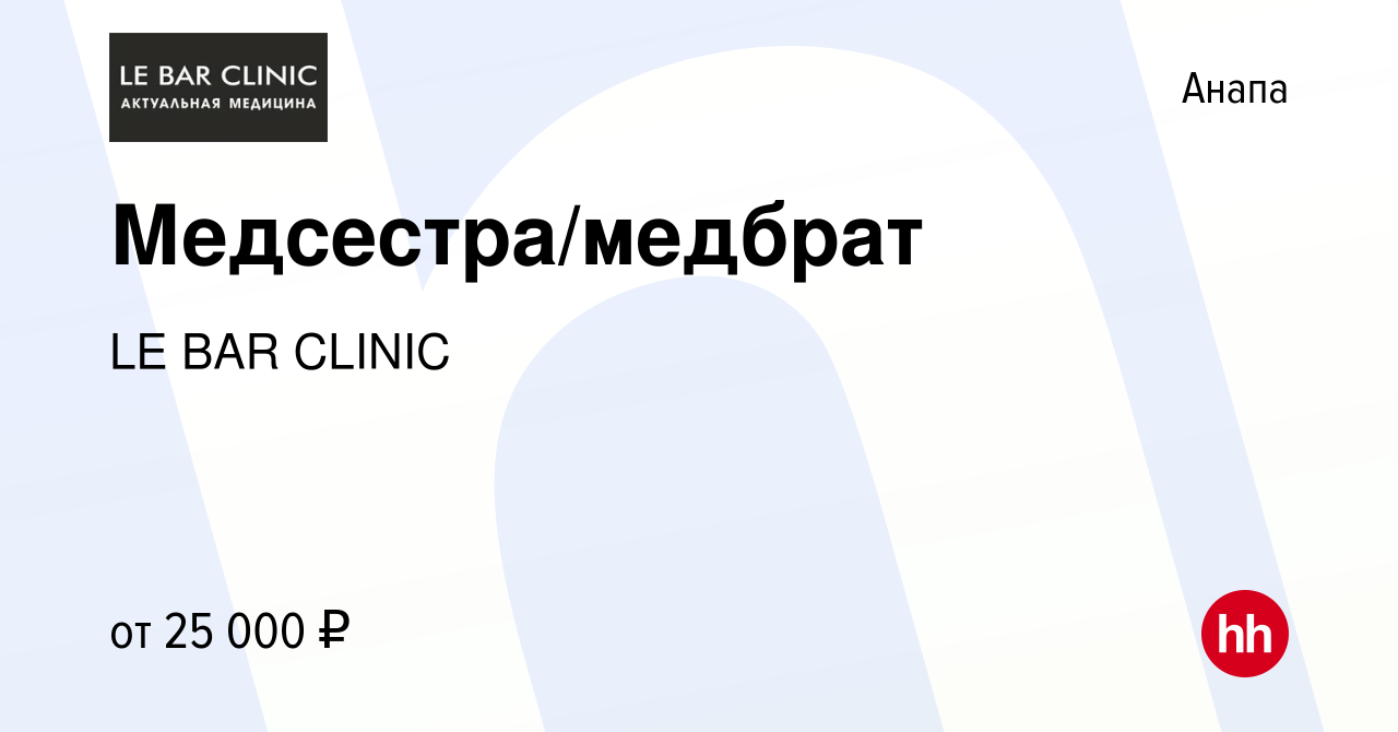 Вакансия Медсестра/медбрат в Анапе, работа в компании LE BAR CLINIC  (вакансия в архиве c 27 августа 2022)