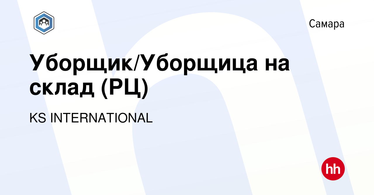 Вакансия Уборщик/Уборщица на склад (РЦ) в Самаре, работа в компании KS  INTERNATIONAL (вакансия в архиве c 8 октября 2022)