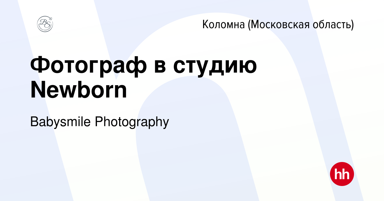 Вакансия Фотограф в студию Newborn в Коломне, работа в компании Babysmile  Photography (вакансия в архиве c 27 августа 2022)