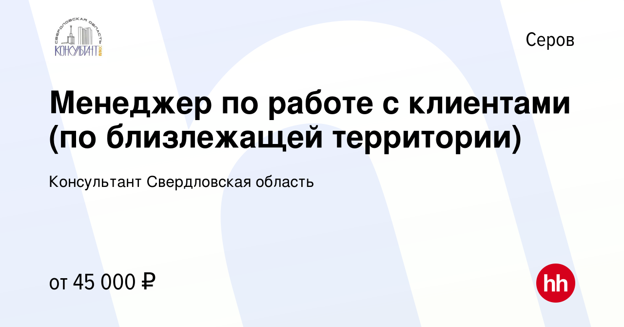 Вакансия Менеджер по работе с клиентами (по близлежащей территории) в Серове,  работа в компании Консультант Свердловская область (вакансия в архиве c 15  августа 2022)