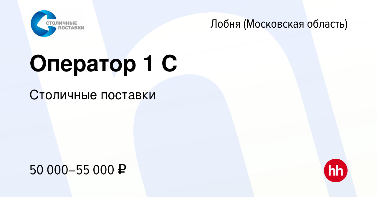 Вакансия Оператор 1 С в Лобне, работа в компании Столичные поставки  (вакансия в архиве c 27 августа 2022)