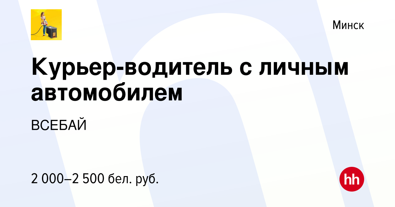 Вакансия Курьер-водитель с личным автомобилем в Минске, работа в компании  ВСЕБАЙ (вакансия в архиве c 1 августа 2022)