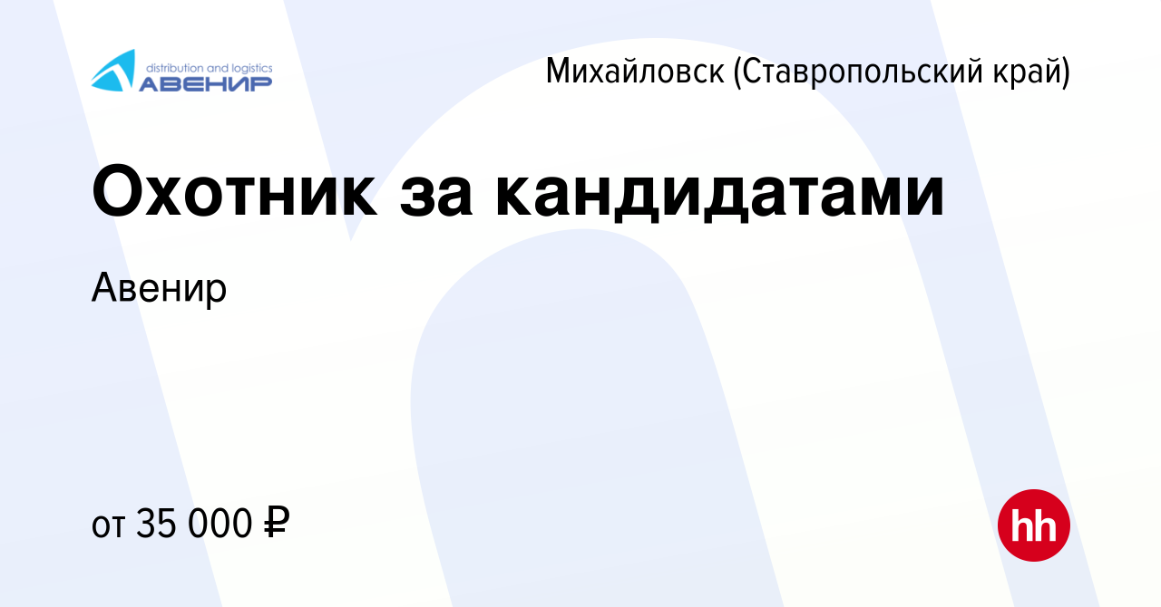 Вакансия Охотник за кандидатами в Михайловске, работа в компании Авенир  (вакансия в архиве c 15 сентября 2022)