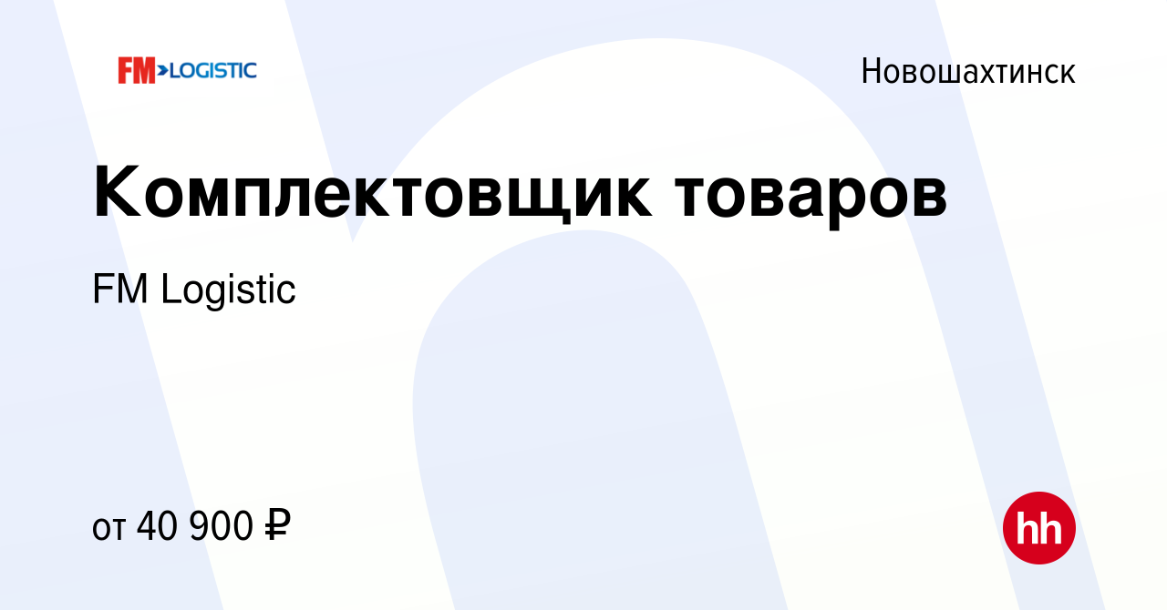 Вакансия Комплектовщик товаров в Новошахтинске, работа в компании FM  Logistic (вакансия в архиве c 27 августа 2022)