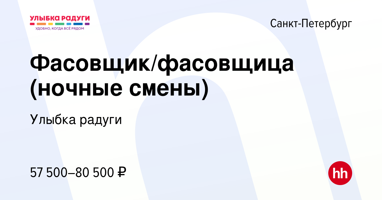 Вакансия Фасовщик/фасовщица (ночные смены) в Санкт-Петербурге, работа в  компании Улыбка радуги (вакансия в архиве c 23 января 2023)