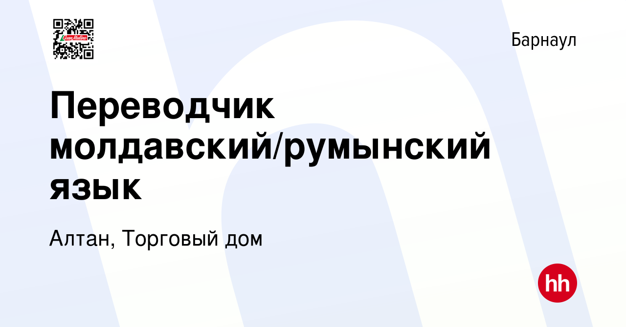 Вакансия Переводчик молдавский/румынский язык в Барнауле, работа в компании  Алтан, Торговый дом (вакансия в архиве c 29 июля 2022)