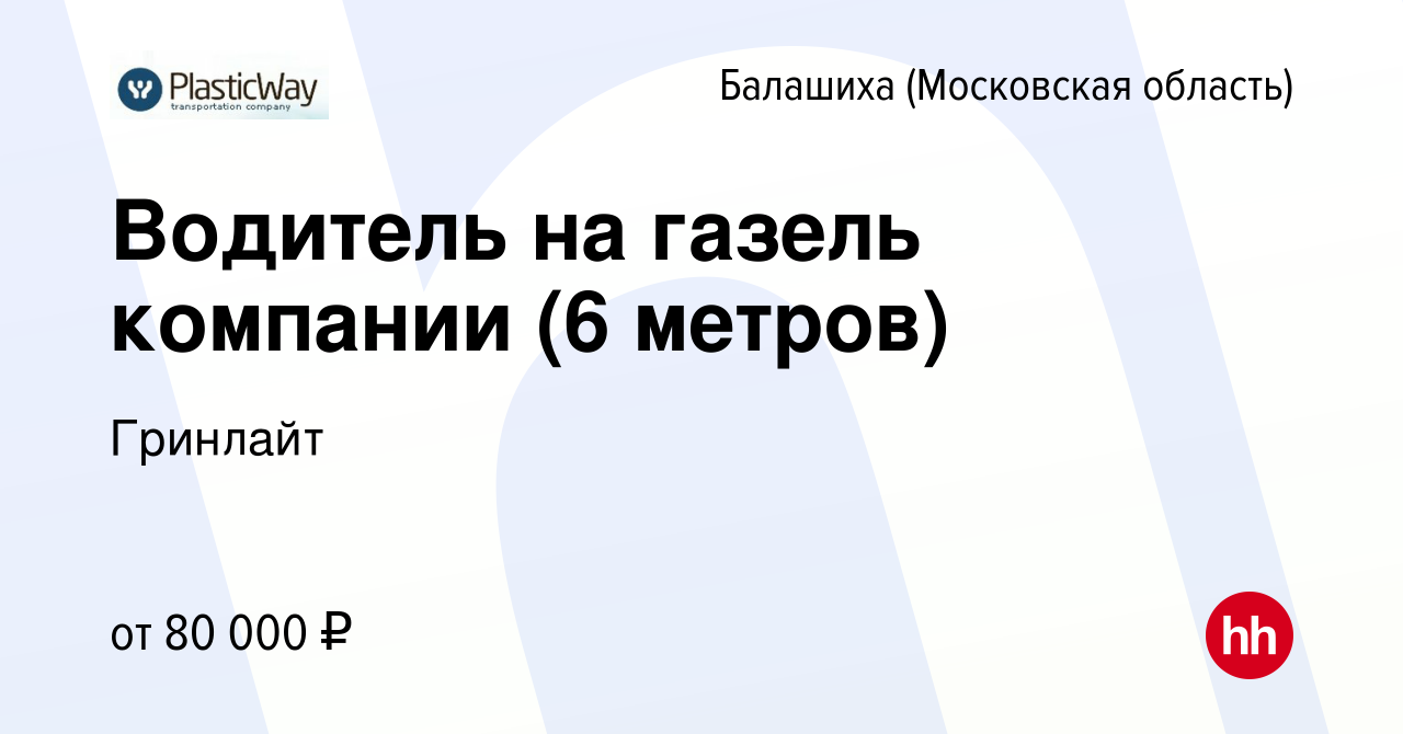 Вакансия Водитель на газель компании (6 метров) в Балашихе, работа в  компании Гринлайт (вакансия в архиве c 27 августа 2022)