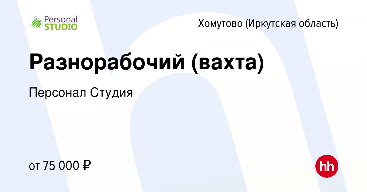 Вакансия Разнорабочий (вахта) в Хомутове (Иркутская область), работа в  компании Персонал Студия (вакансия в архиве c 3 сентября 2022)