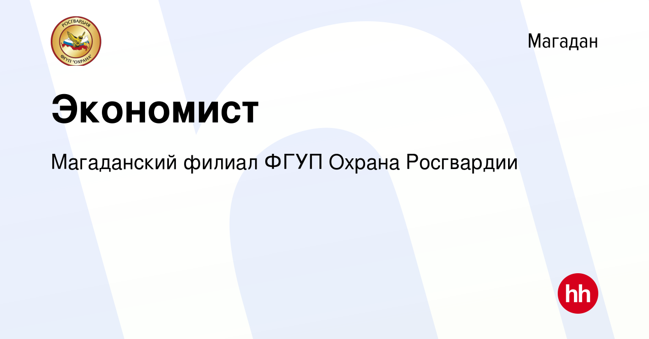 Вакансия Экономист в Магадане, работа в компании Магаданский филиал ФГУП  Охрана Росгвардии (вакансия в архиве c 1 мая 2023)