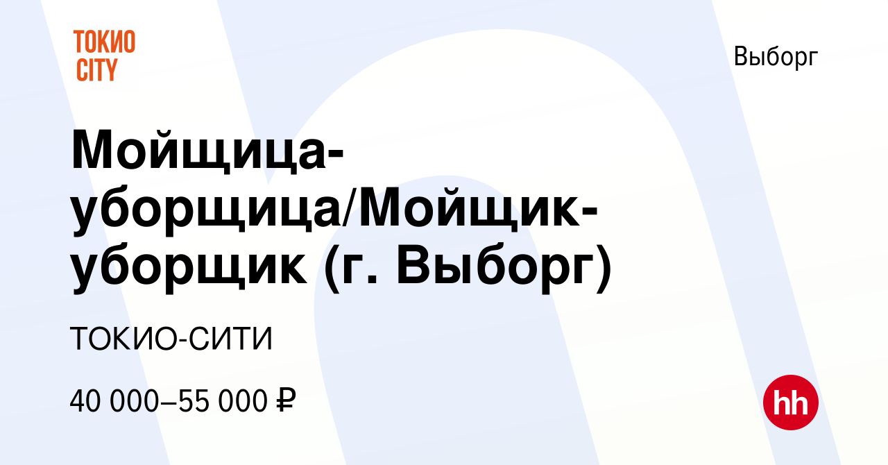 Вакансия Мойщица-уборщица/Мойщик-уборщик (г. Выборг) в Выборге, работа в  компании ТОКИО-СИТИ (вакансия в архиве c 29 августа 2022)