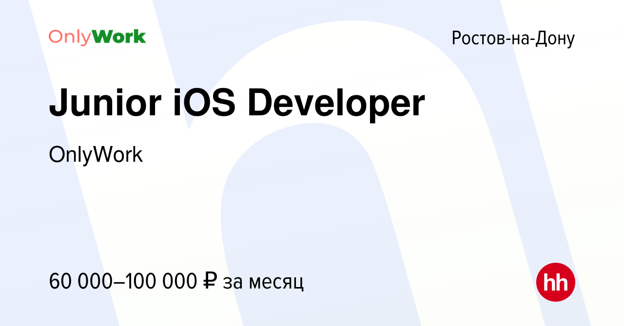 Вакансия Junior iOS Developer в Ростове-на-Дону, работа в компании OnlyWork  (вакансия в архиве c 12 сентября 2022)