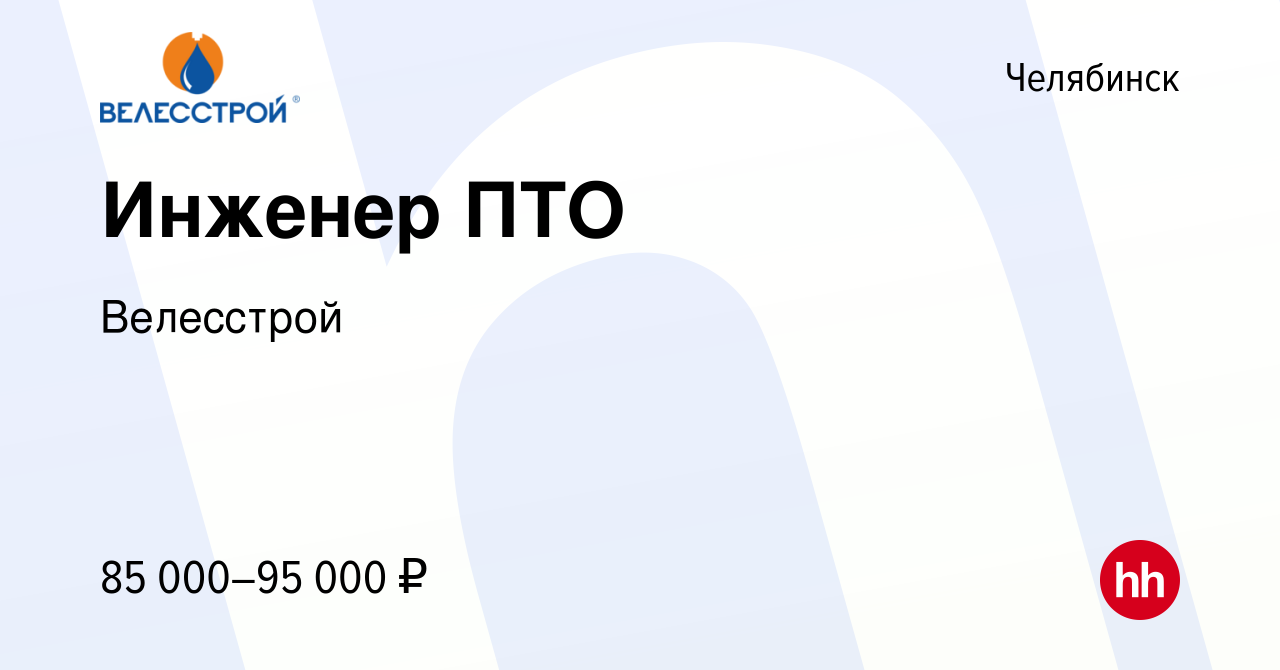 Вакансия Инженер ПТО в Челябинске, работа в компании Велесстрой (вакансия в  архиве c 10 августа 2022)