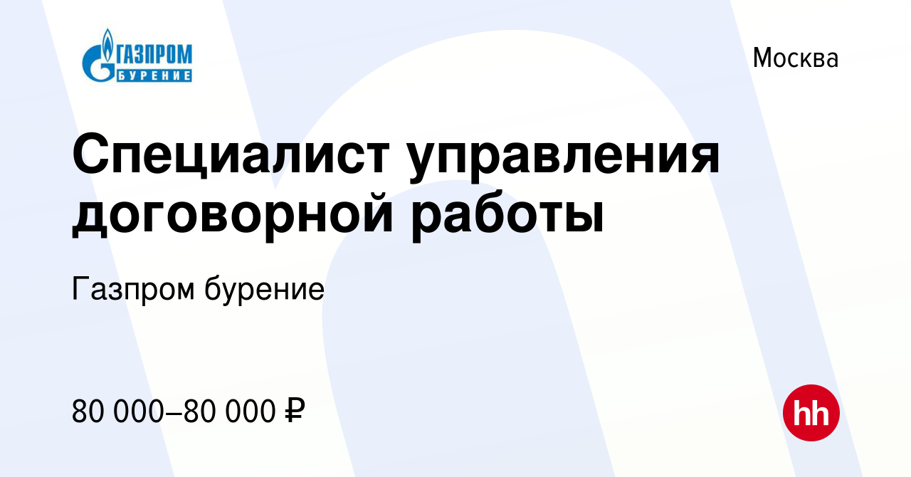 Вакансия Специалист управления договорной работы в Москве, работа в  компании Газпром бурение (вакансия в архиве c 12 августа 2022)