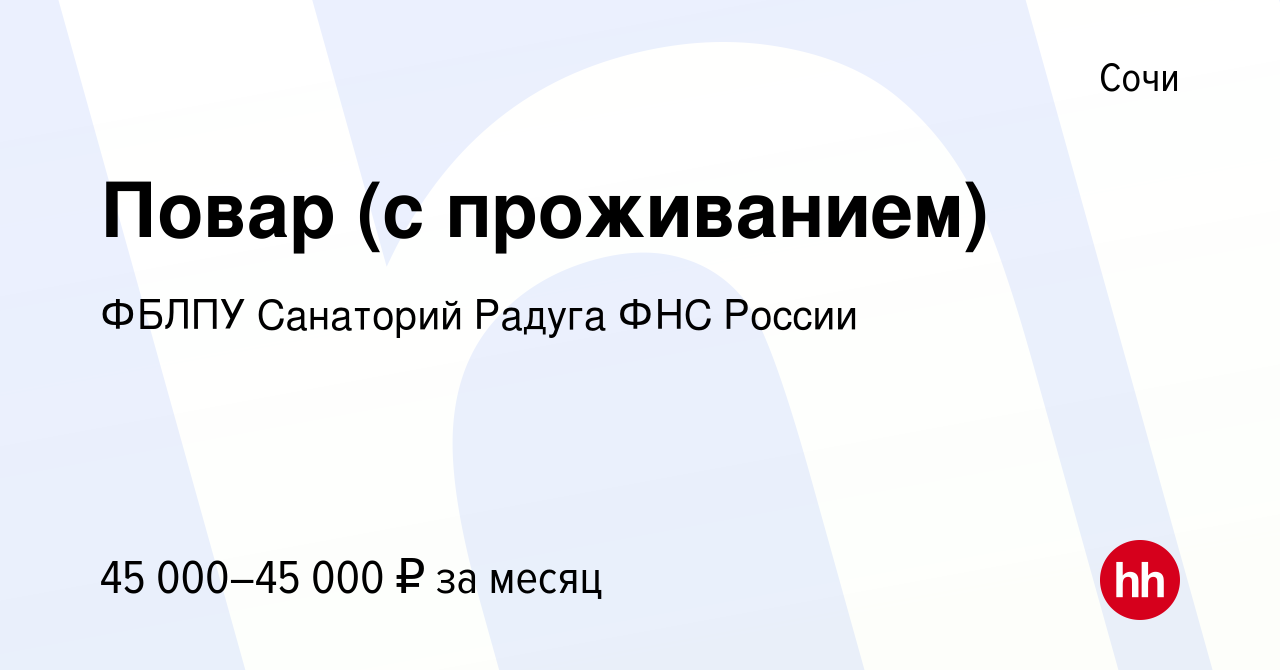 Вакансия Повар (с проживанием) в Сочи, работа в компании ФБЛПУ Санаторий  Радуга ФНС России (вакансия в архиве c 19 ноября 2022)