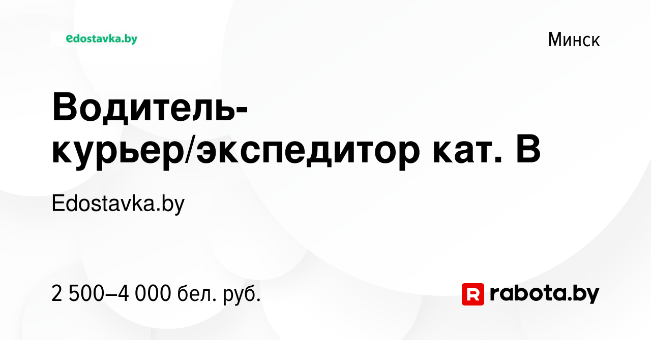 Вакансия Водитель-курьер/экспедитор кат. В в Минске, работа в компании  Edostavka.by