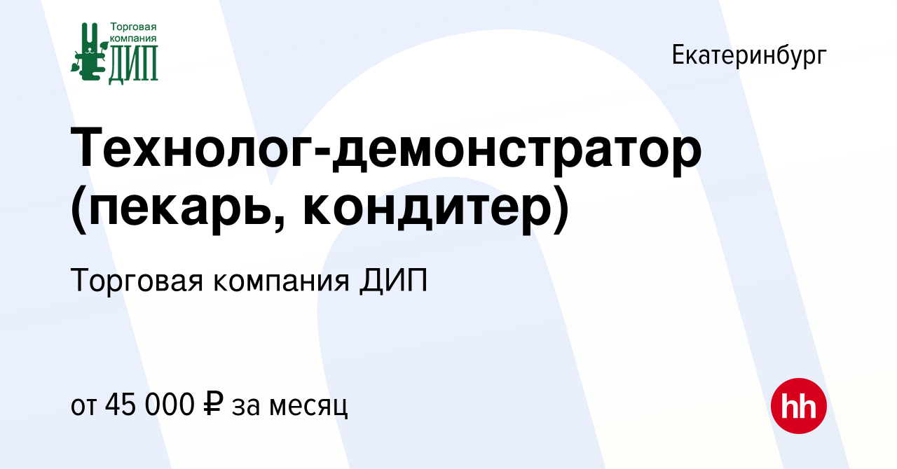 Вакансия Технолог-демонстратор (пекарь, кондитер) в Екатеринбурге, работа в  компании Торговая компания ДИП (вакансия в архиве c 27 августа 2022)