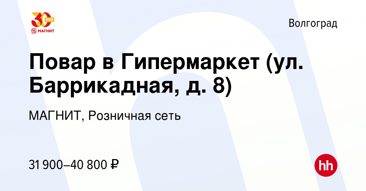 Вакансия Повар в Гипермаркет (ул. Баррикадная, д. 8) в Волгограде, работа в  компании МАГНИТ, Розничная сеть (вакансия в архиве c 7 декабря 2022)