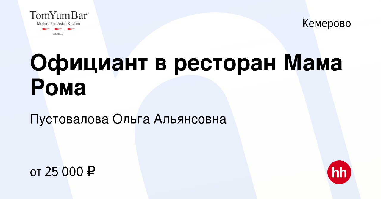 Вакансия Официант в ресторан Мама Рома в Кемерове, работа в компании  Пустовалова Ольга Альянсовна (вакансия в архиве c 9 октября 2022)