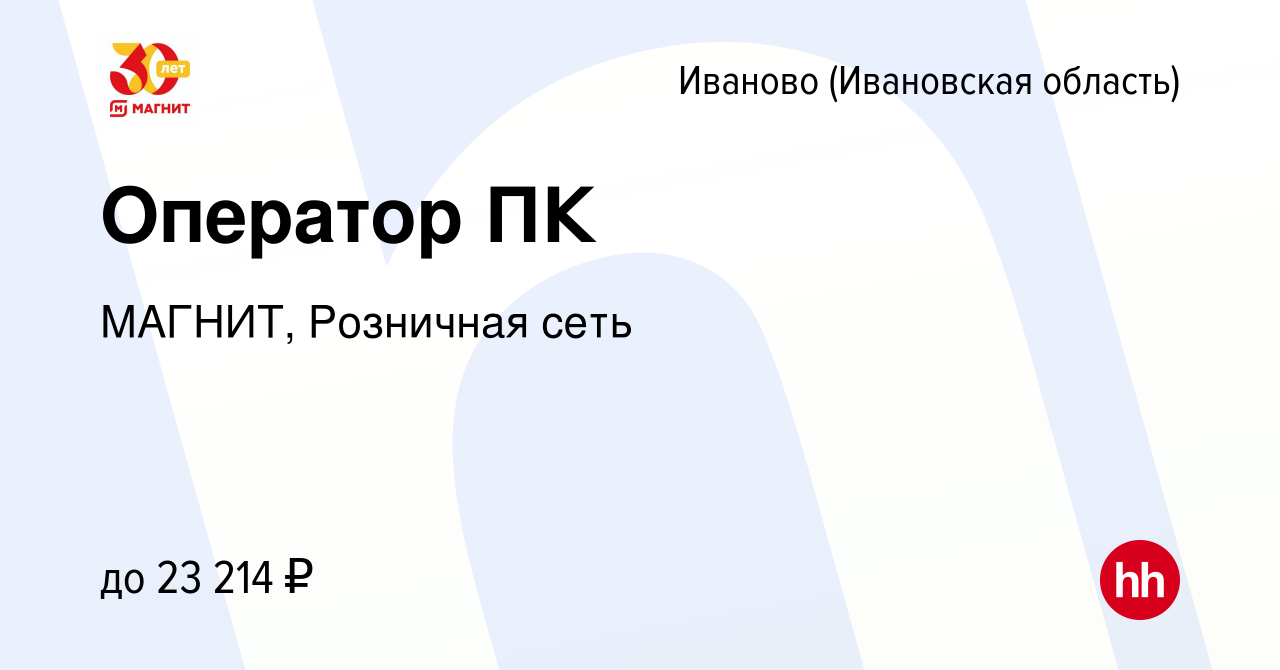 Вакансия Оператор ПК в Иваново, работа в компании МАГНИТ, Розничная сеть  (вакансия в архиве c 22 сентября 2022)