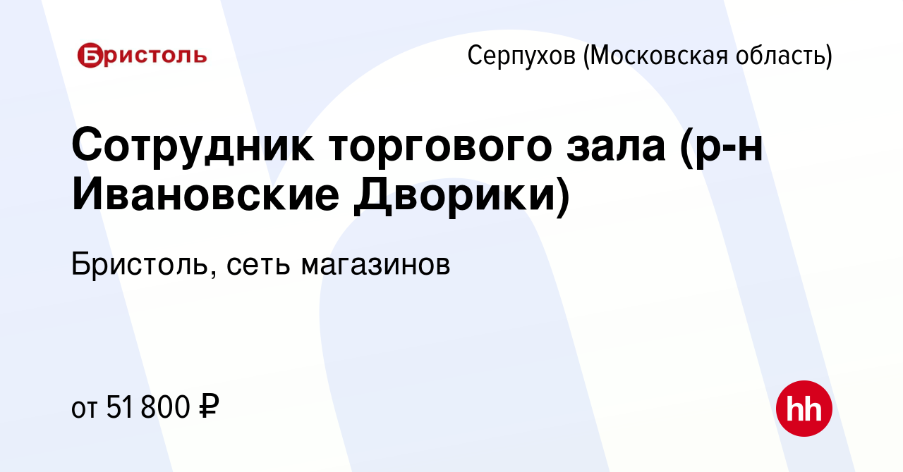 Вакансия Сотрудник торгового зала (р-н Ивановские Дворики) в Серпухове,  работа в компании Бристоль, сеть магазинов (вакансия в архиве c 21 января  2024)