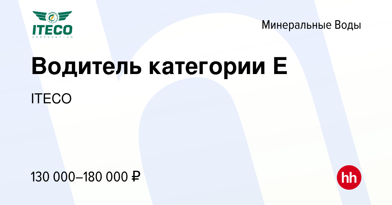 Вакансия Водитель категории Е в Минеральных Водах, работа в компании ITECO  (вакансия в архиве c 25 июля 2023)