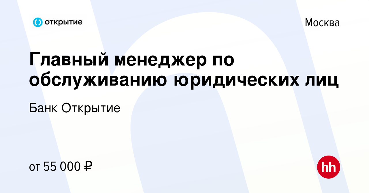 Вакансия Главный менеджер по обслуживанию юридических лиц в Москве, работа  в компании Банк Открытие (вакансия в архиве c 5 октября 2022)