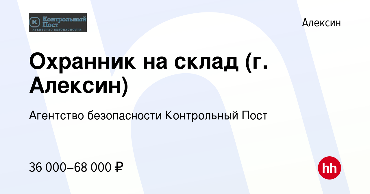 Вакансия Охранник на склад (г. Алексин) в Алексине, работа в компании  Агентство безопасности Контрольный Пост (вакансия в архиве c 30 сентября  2022)