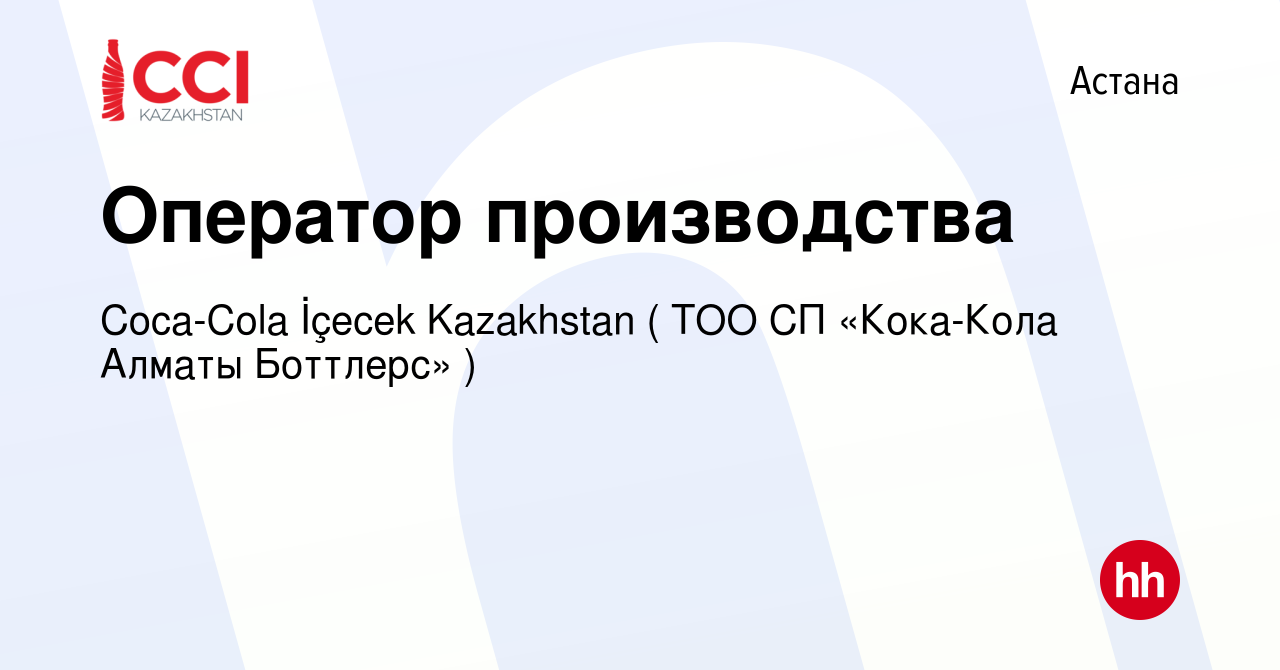 Тоо кока кола алматы боттлерс