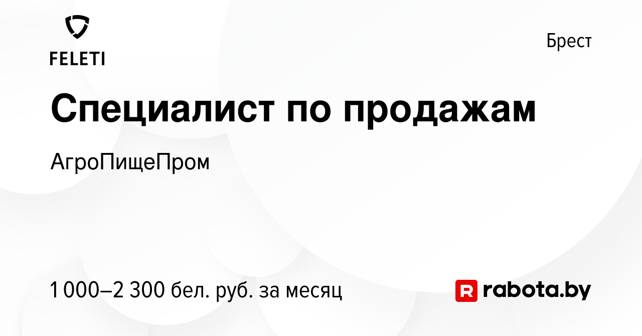 Вакансия Специалист по продажам в Бресте, работа в компании АгроПищеПром  (вакансия в архиве c 24 сентября 2022)