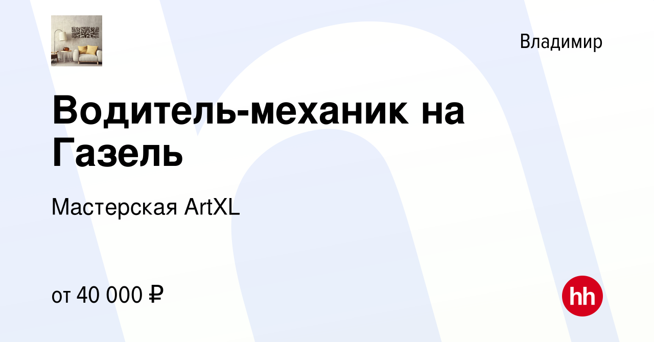 Вакансия Водитель-механик на Газель во Владимире, работа в компании  Мастерская ArtXL (вакансия в архиве c 27 августа 2022)