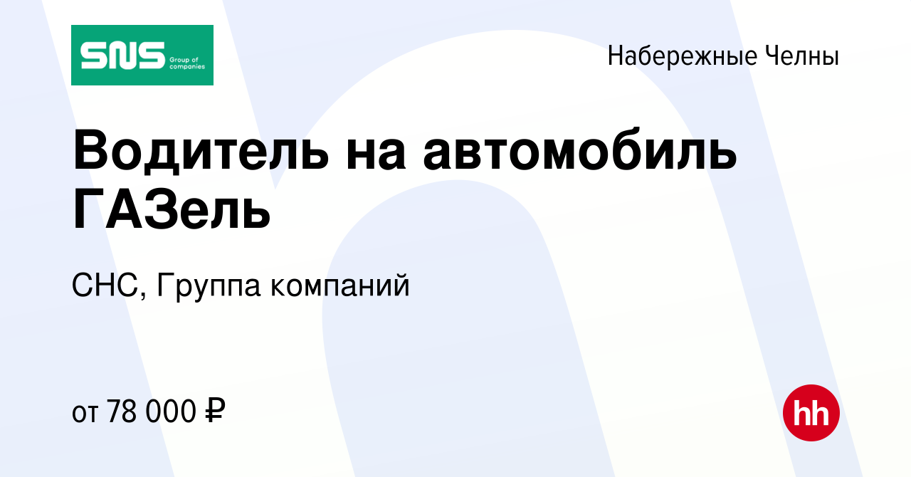 Вакансия Водитель на автомобиль ГАЗель в Набережных Челнах, работа в  компании СНС, Группа компаний (вакансия в архиве c 19 сентября 2023)