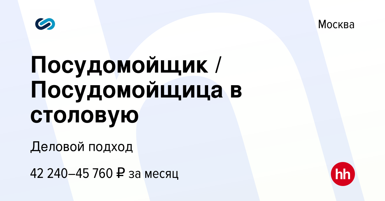 Вакансия Посудомойщик / Посудомойщица в столовую в Москве, работа в  компании Деловой подход (вакансия в архиве c 30 сентября 2023)