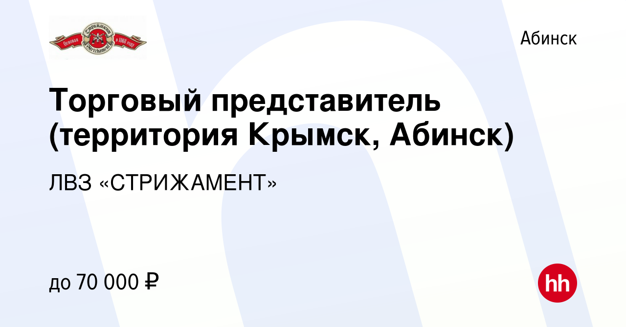 Вакансия Торговый представитель (территория Крымск, Абинск) в Абинске,  работа в компании ЛВЗ «СТРИЖАМЕНТ» (вакансия в архиве c 9 августа 2022)