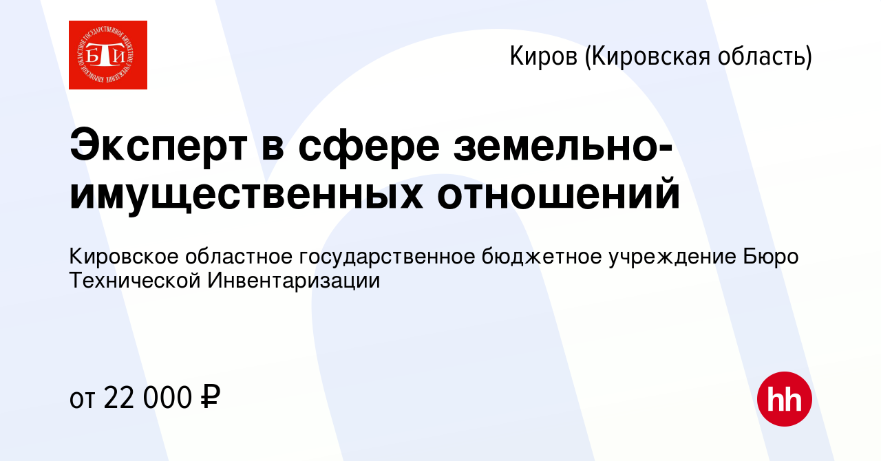 Вакансия Эксперт в сфере земельно-имущественных отношений в Кирове  (Кировская область), работа в компании Кировское областное государственное  бюджетное учреждение Бюро Технической Инвентаризации (вакансия в архиве c 5  февраля 2023)