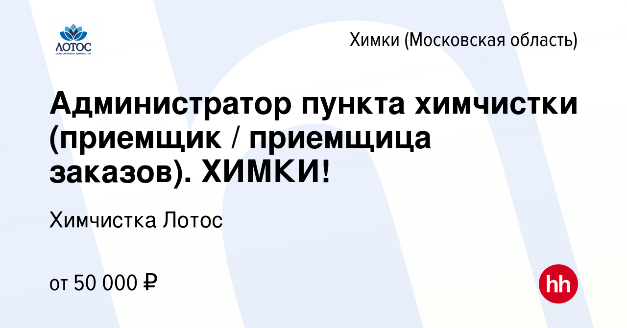 Вакансия Администратор пункта химчистки (приемщик / приемщица заказов).  ХИМКИ! в Химках, работа в компании Химчистка Лотос (вакансия в архиве c 27  августа 2022)