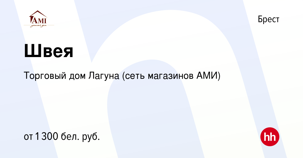 Вакансия Швея в Бресте, работа в компании Торговый дом Лагуна (сеть  магазинов АМИ) (вакансия в архиве c 5 сентября 2022)