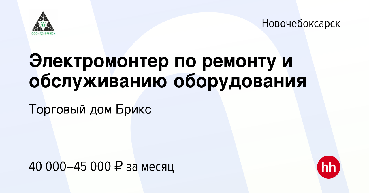 Вакансия Электромонтер по ремонту и обслуживанию оборудования в  Новочебоксарске, работа в компании Торговый дом Брикс (вакансия в архиве c  20 июля 2023)