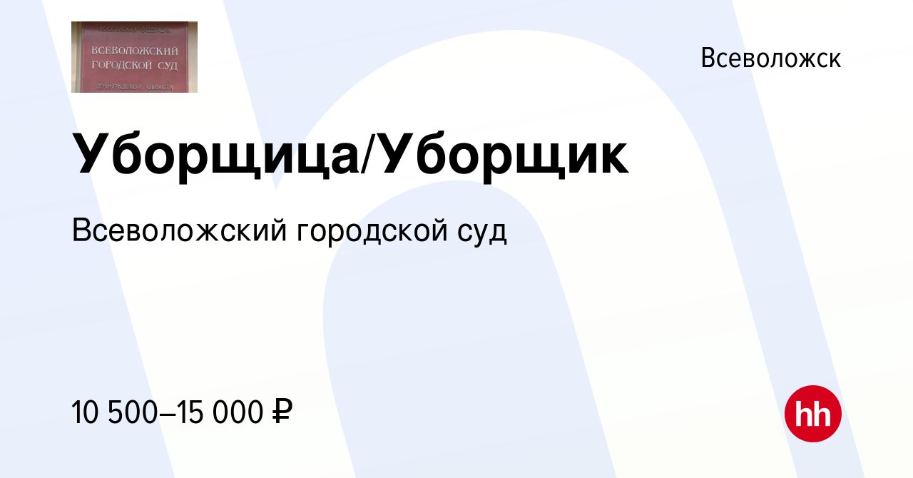 Вакансия Уборщица/Уборщик во Всеволожске, работа в компании Всеволожский  городской суд (вакансия в архиве c 27 октября 2022)