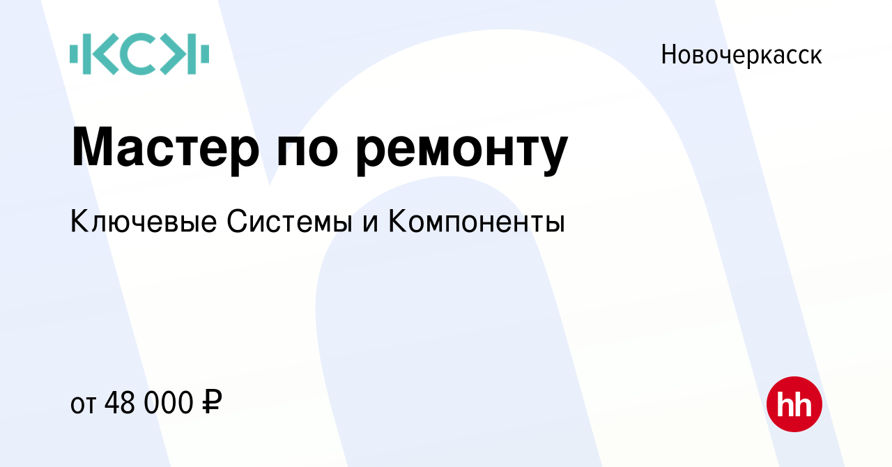 Вакансия Мастер по ремонту в Новочеркасске, работа в компании Ключевые  Системы и Компоненты (вакансия в архиве c 18 января 2023)