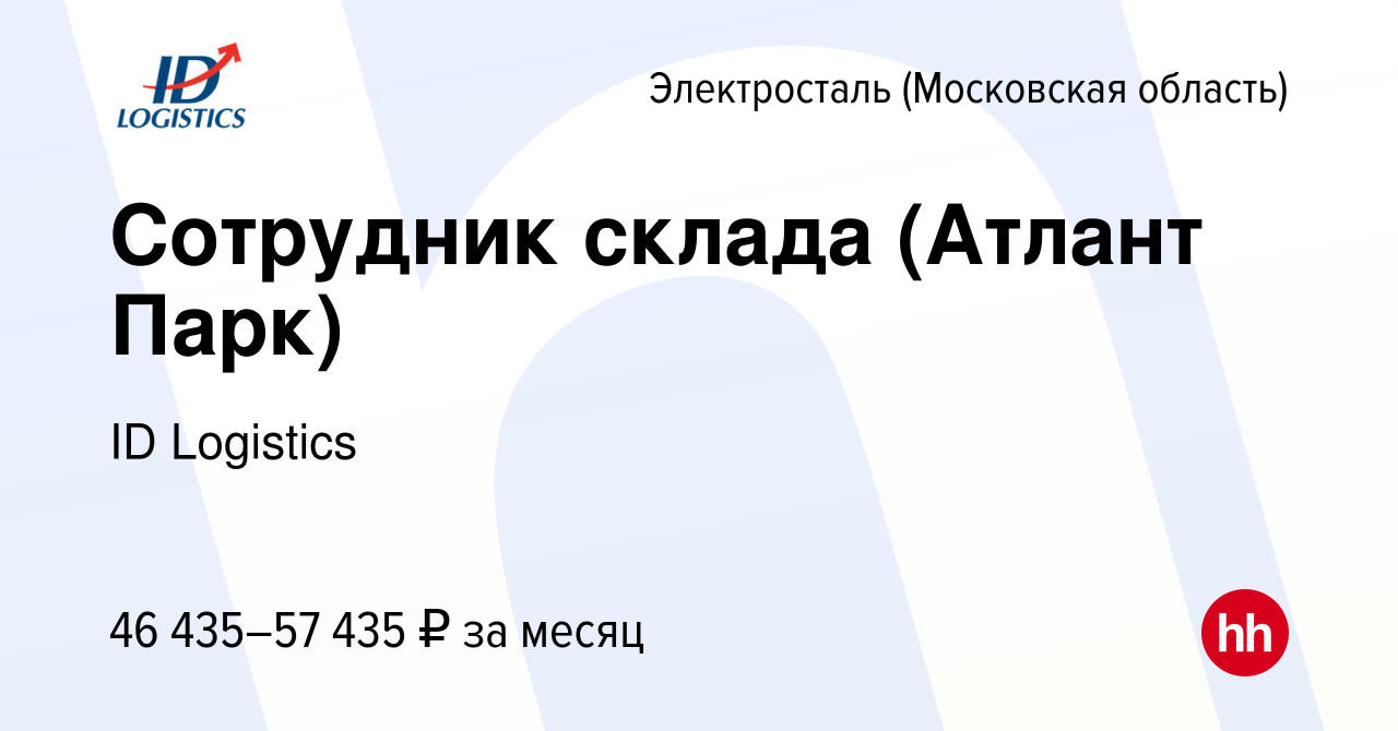 Вакансия Сотрудник склада (Атлант Парк) в Электростали, работа в компании  ID Logistics (вакансия в архиве c 28 августа 2022)