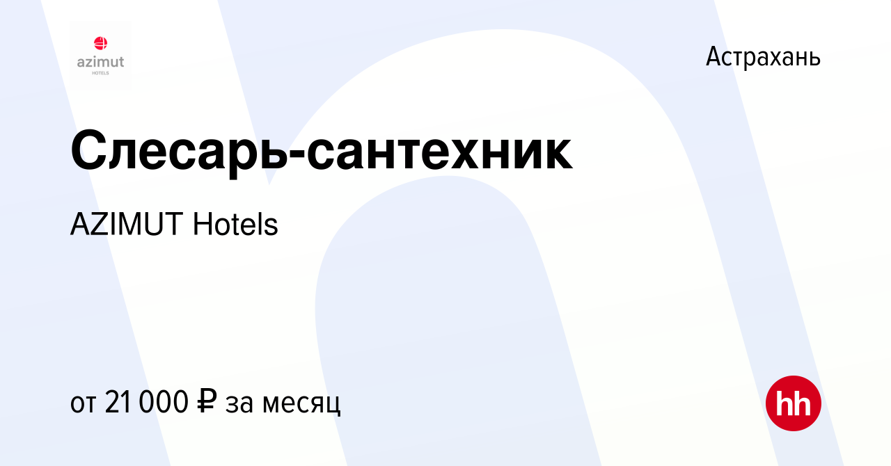 Вакансия Слесарь-сантехник в Астрахани, работа в компании AZIMUT Hotels  (вакансия в архиве c 8 августа 2022)